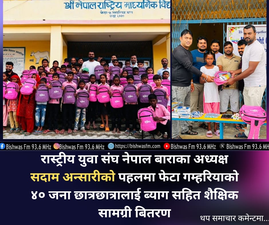 युवा नेता अन्सारीको पहलमा ४० जना बिद्यार्थीलाई ब्याग सहित शैक्षिक सामग्री बितरण 