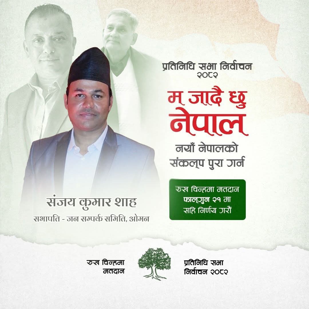 बारा क्षेत्र नं. ३ मा कांग्रेसको पक्षमा मतदान गर्न जनसपर्क ओमानका सभापति साहको अपिल