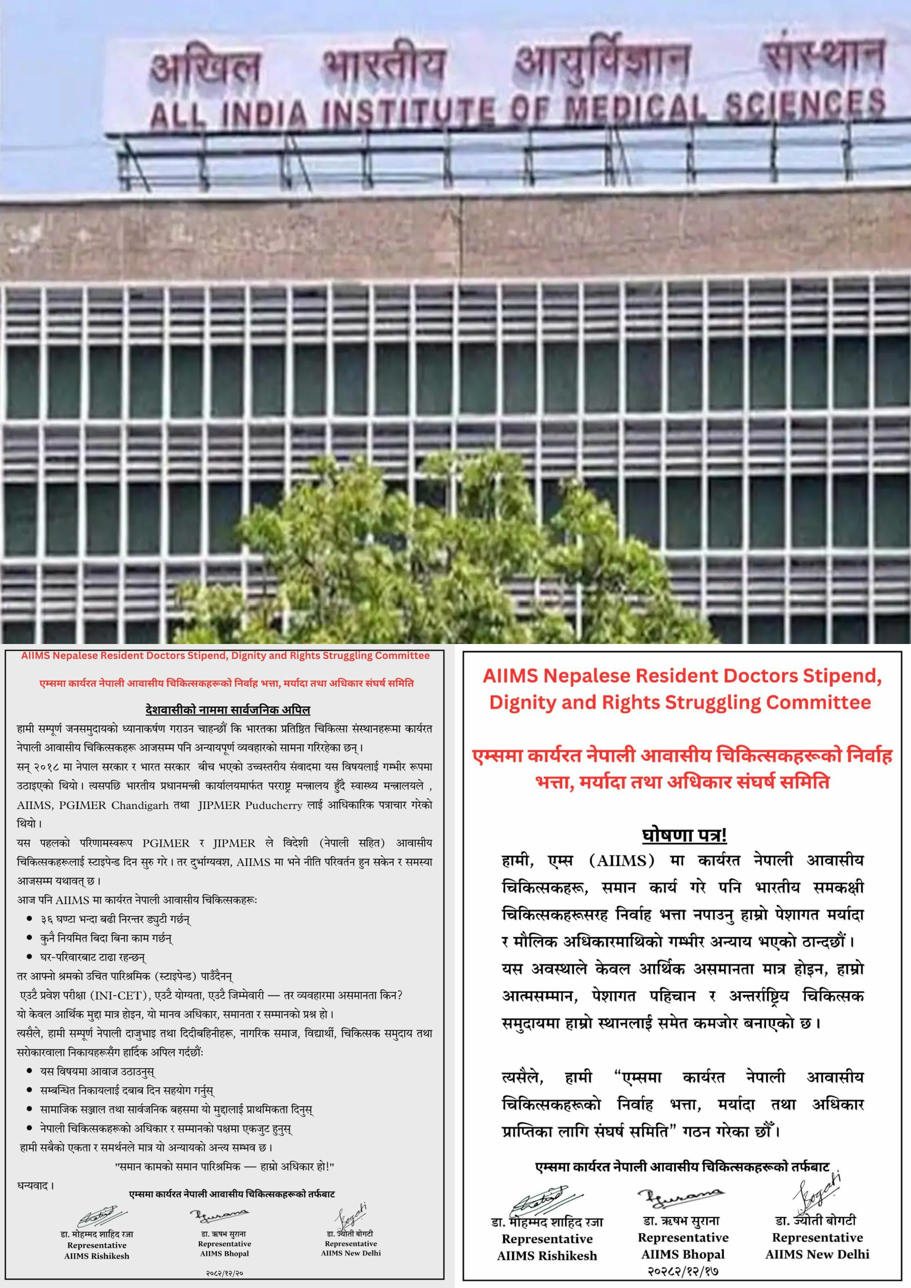 भारतको एम्समा कार्यरत नेपाली आवासीय चिकित्सक माथी अन्याय: समान काममा असमान पारिश्रमिकविरुद्ध राष्ट्रिय अपिल