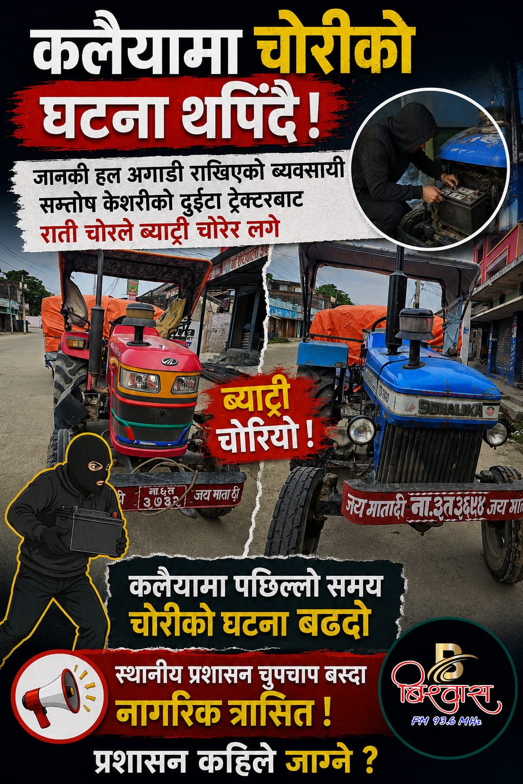 कलैयामा फेरि चोरी, जानकी हल अगाडिबाट दुई ट्रेक्टरको ब्याट्री चोरी