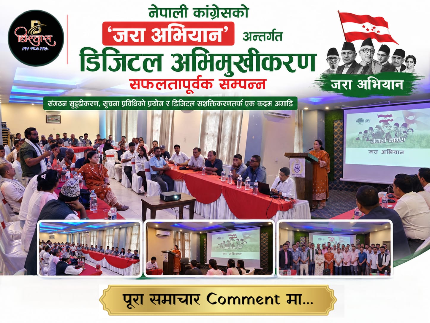 नेपाली कांग्रेसको ‘जरा अभियान’ अन्तर्गत डिजिटल अभिमुखीकरण सम्पन्न