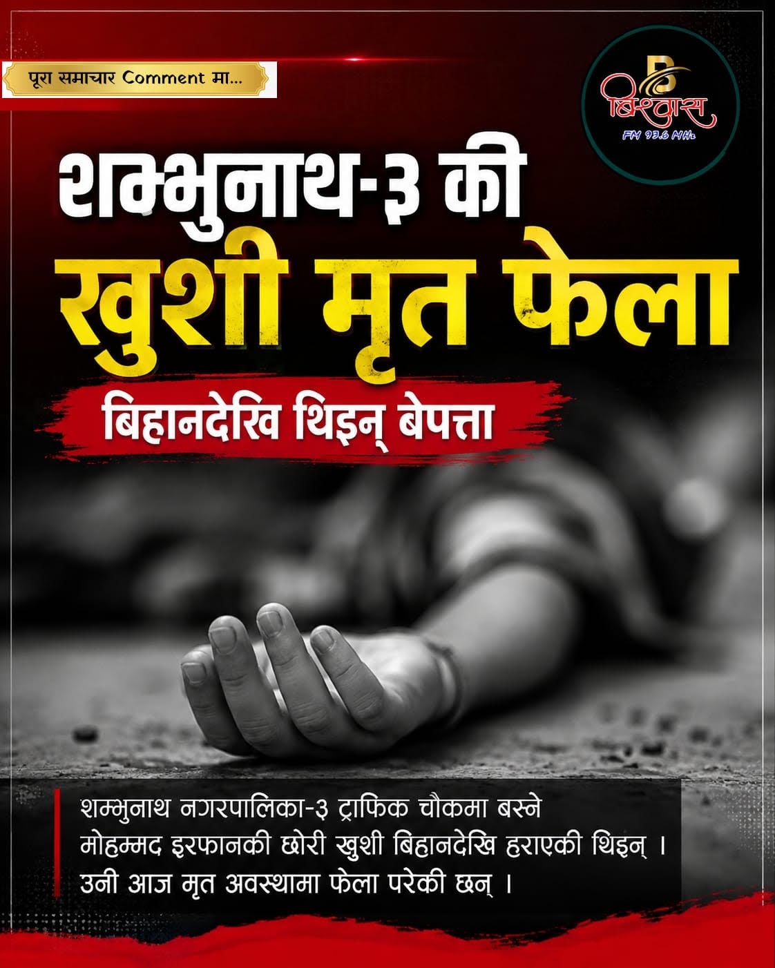 सप्तरीमा बिहानैबाट बेपत्ता २ वर्षीया खुशी खातुन मृत अवस्थामा फेला