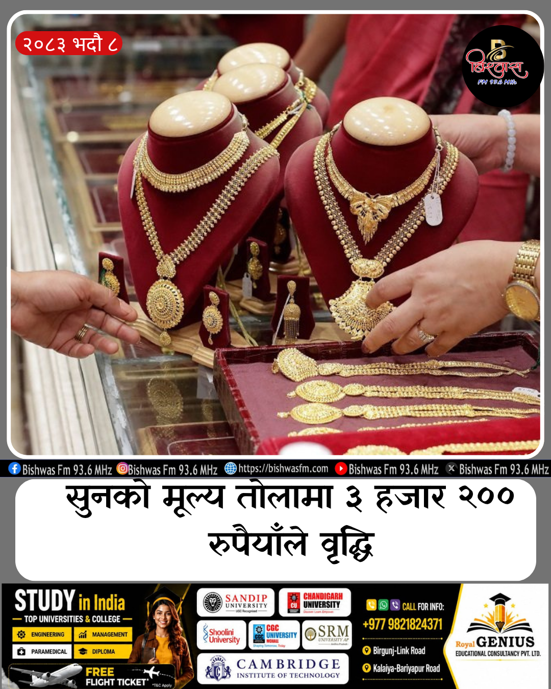 सुनको मूल्य तोलामा ३ हजार २०० रुपैयाँले वृद्धि