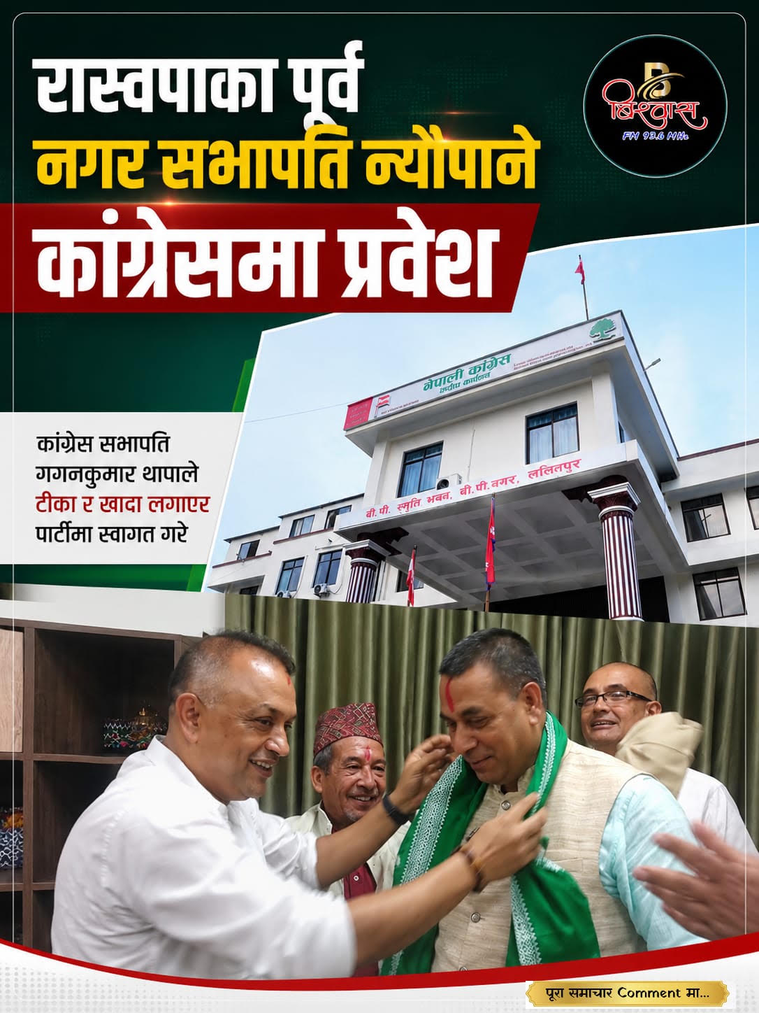 रास्वपाका पूर्व नगर सभापति न्यौपाने कांग्रेसमा प्रवेश