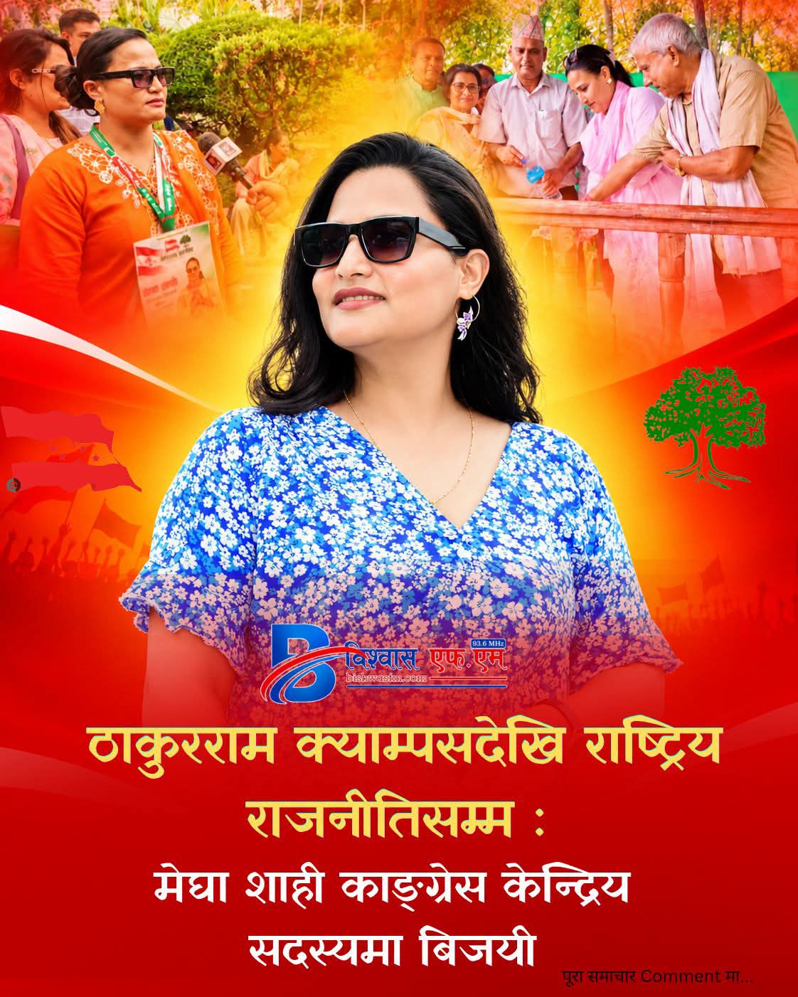 मेघा शाही नेपाली कांग्रेसको केन्द्रीय सदस्यमा अत्यधिक मतसहित विजयी